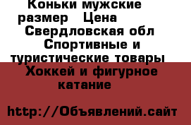 Коньки мужские 41 размер › Цена ­ 1 500 - Свердловская обл. Спортивные и туристические товары » Хоккей и фигурное катание   